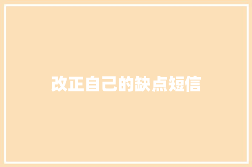 改正自己的缺点短信 知识百科