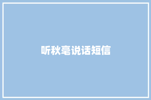 听秋毫说话短信