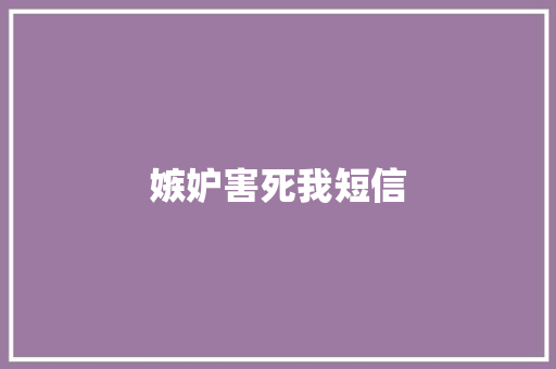 嫉妒害死我短信