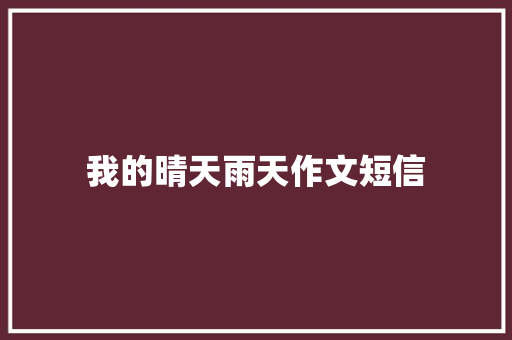 我的晴天雨天作文短信