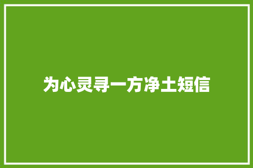 为心灵寻一方净土短信