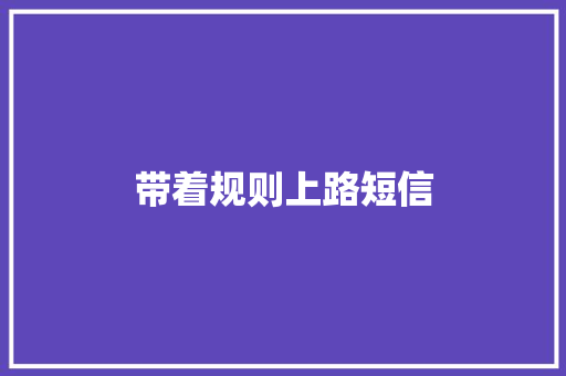 带着规则上路短信