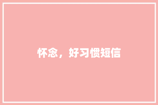 怀念，好习惯短信