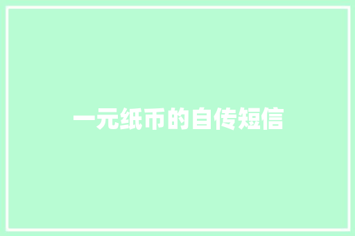 一元纸币的自传短信