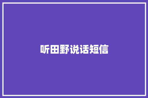 听田野说话短信