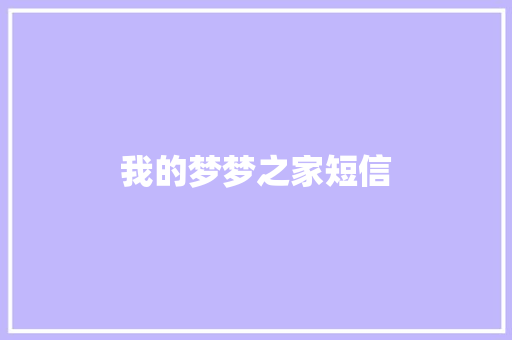 我的梦梦之家短信