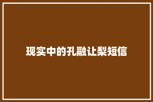 现实中的孔融让梨短信
