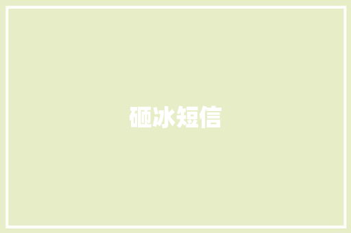 砸冰短信