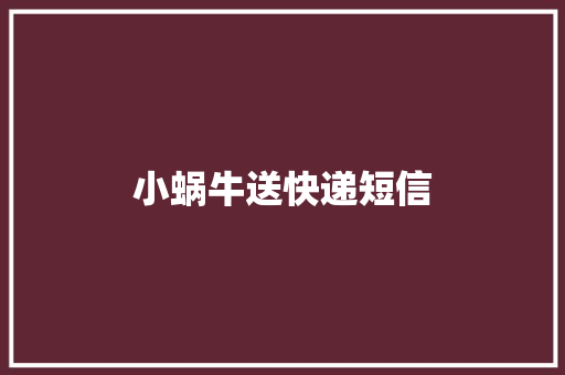 小蜗牛送快递短信