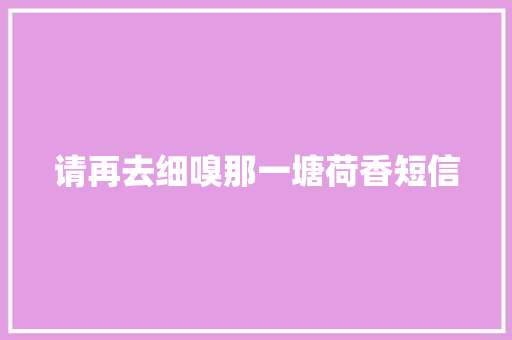 请再去细嗅那一塘荷香短信