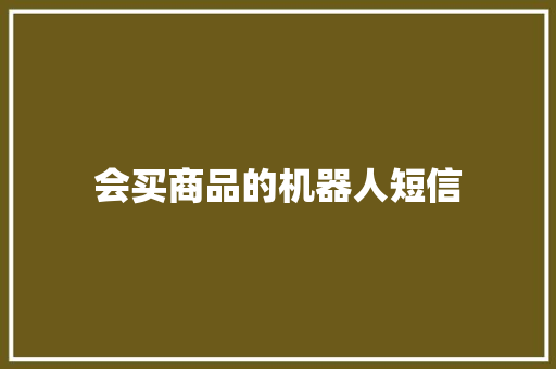会买商品的机器人短信