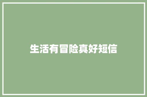 生活有冒险真好短信