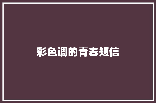 彩色调的青春短信