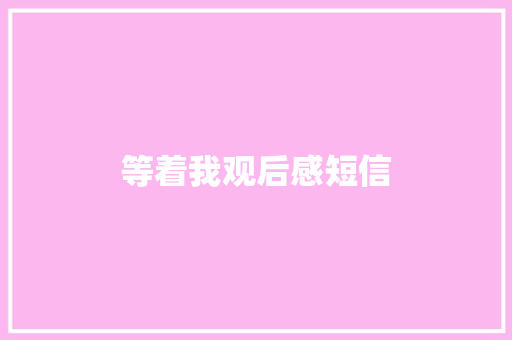 等着我观后感短信 知识百科