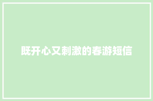既开心又刺激的春游短信