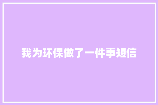 我为环保做了一件事短信