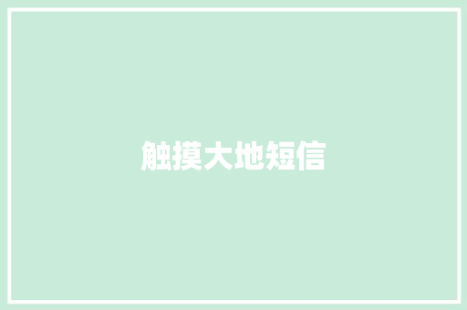 触摸大地短信