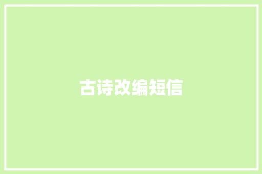 古诗改编短信