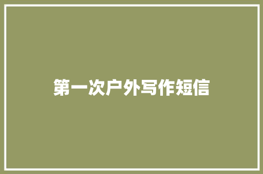第一次户外写作短信