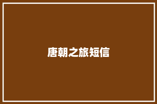 唐朝之旅短信