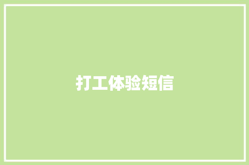 打工体验短信