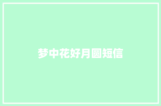 梦中花好月圆短信