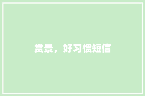 赏景，好习惯短信