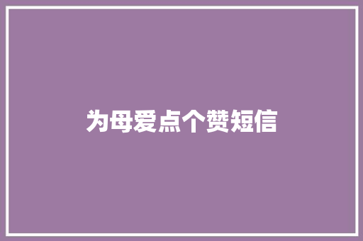 为母爱点个赞短信