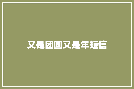 又是团圆又是年短信