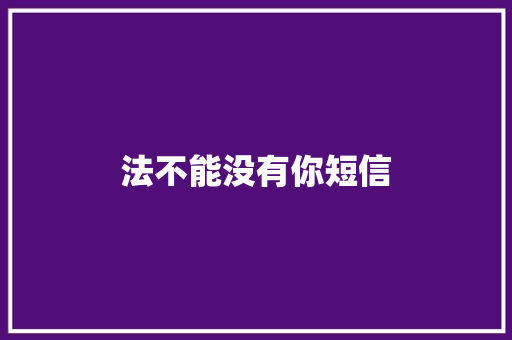 法不能没有你短信