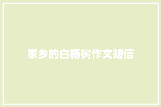 家乡的白杨树作文短信