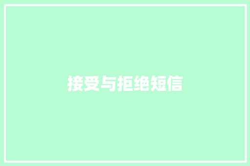 接受与拒绝短信