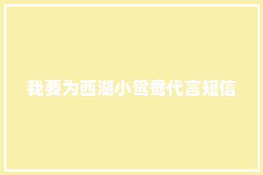 我要为西湖小鸳鸯代言短信