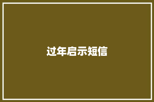过年启示短信