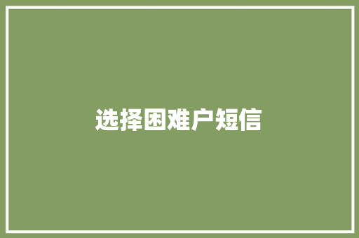 选择困难户短信