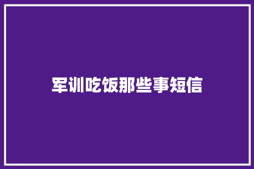 军训吃饭那些事短信