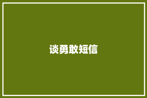 谈勇敢短信