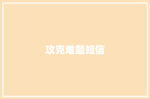 攻克难题短信