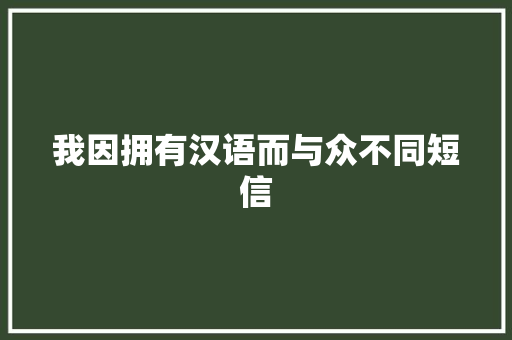 我因拥有汉语而与众不同短信