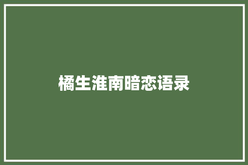 橘生淮南暗恋语录
