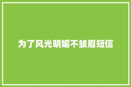 为了风光明媚不皱眉短信