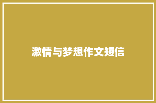 激情与梦想作文短信
