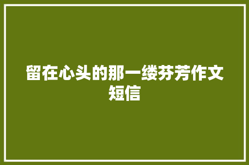 留在心头的那一缕芬芳作文短信