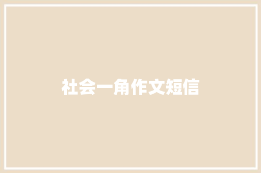 社会一角作文短信