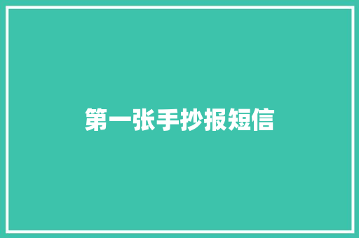 第一张手抄报短信