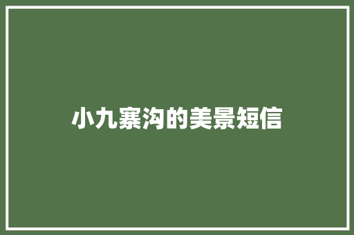 小九寨沟的美景短信