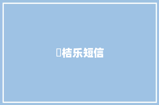 釆桔乐短信