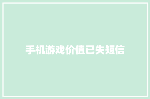 手机游戏价值已失短信