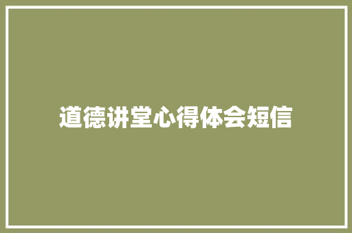道德讲堂心得体会短信