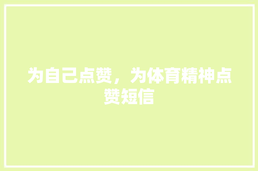 为自己点赞，为体育精神点赞短信